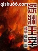 深渊主宰图片