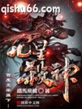 九星杀神图片