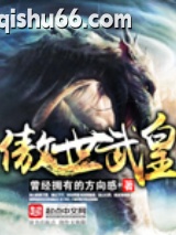 傲世武皇图片