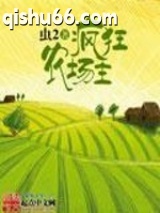 疯狂农场主图片