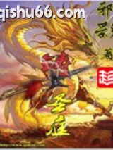 《铸圣庭》全本TXT下载-作者：邪影