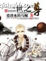 一世之尊图片