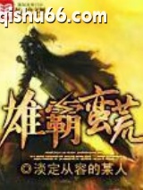 《雄霸蛮荒》全本TXT下载-作者：淡定从容的某人
