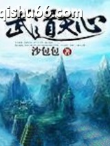 《武道天心》全本TXT下载-作者：沙包包