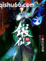 锻仙图片