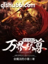 重生西游之万界妖尊图片