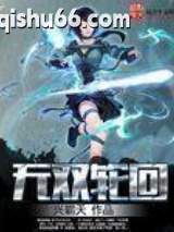 《无双轮回》全本TXT下载-作者：兴霸天