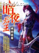 暗夜君王图片