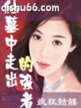 仙墓中走出的强者图片
