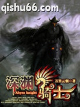 深渊骑士图片