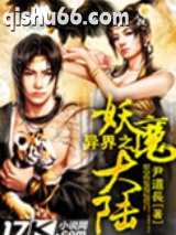异界之妖魔大陆图片