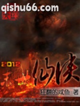 2012末日仙侠图片
