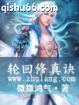 轮回修真诀图片