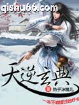 天逆玄典图片
