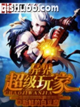 异界超级玩家图片