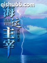 《海运主宰》全本TXT下载-作者：试剑天涯