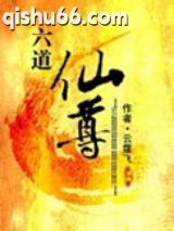 《六道仙尊》全本TXT下载-作者：云霆飞