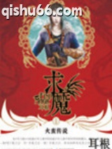 《求魔》全本TXT下载-作者：耳根