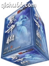 墓中仙图片