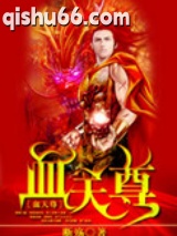 血天尊图片