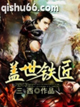 盖世铁匠图片