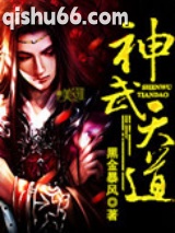 神武天道图片