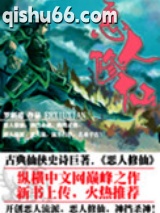 恶人修仙图片
