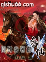 回到秦朝做剑仙图片