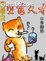 异世之堕落天才图片