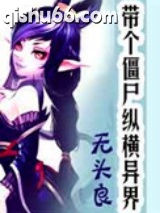 带个僵尸纵横异界图片