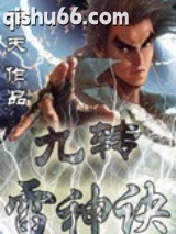 九转雷神诀图片