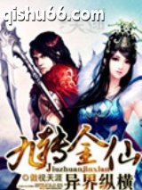 九转金仙异界纵横图片