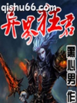 异界狂君图片