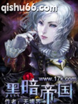 黑暗帝国图片