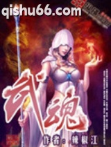 《武魂》全本TXT下载-作者：辣椒江