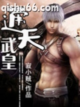 《通天武皇》全本TXT下载-作者：寂小贼