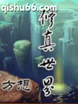 修真世界图片
