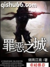 罪恶之城（作者：烟雨江南）图片
