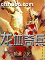 龙血奇兵图片