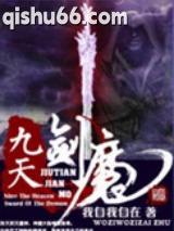 九天剑魔图片
