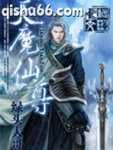 天魔仙尊图片