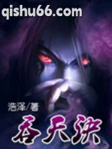 吞天诀图片