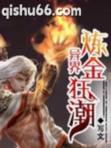 异界炼金狂潮图片