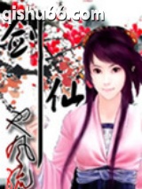 剑仙也风流图片