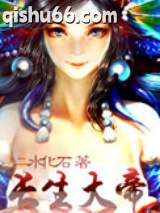 《长生大帝》全本TXT下载-作者：二水化石