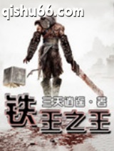 铁王之王图片
