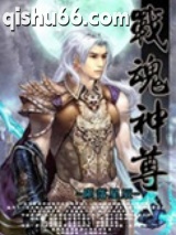 战魂神尊图片