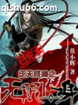 逆天修神之无限化身图片