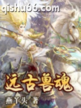 远古兽魂图片