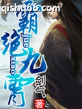 《霸绝九霄》全本TXT下载-作者：剑气